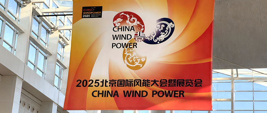 九泰科技2025北京風(fēng)能展圓滿收官！深度布局風(fēng)電運(yùn)維“看不見(jiàn)的戰(zhàn)場(chǎng)”